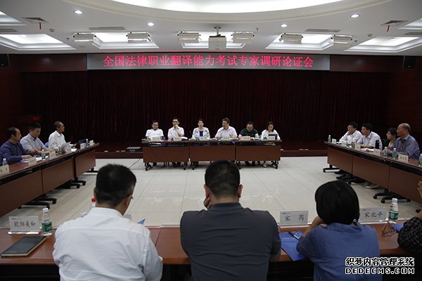 全国法律职业翻译能力考试专家调研论证会在中