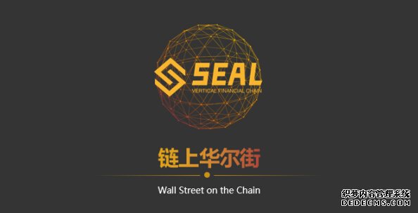 Seal希尔链与慢雾科技在区块链安全技术领域开展