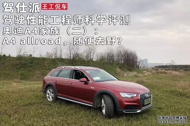 驾驶性能工程师科学评测奥迪A4家族 2：A4 allroad，随便去野？