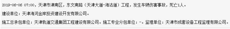 天津轨道交通集团工程建设有限公司东文南路(天津大道-海沽道)工程发生事故 死亡1人