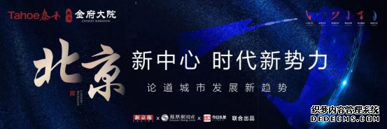 泰禾“六禾经略”开讲，论道“北京新中心”