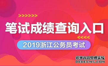 浙江公务员考试成绩查询