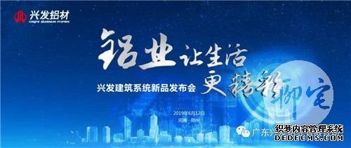 “铝业让生活更精彩”兴发建筑系统新品发布会郑州站完美收官