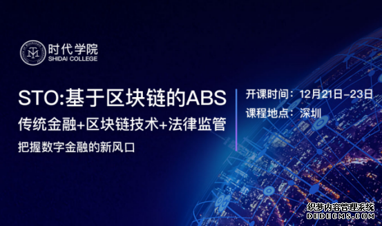 STO:基于区块链技术的ABS,把握数字金融新风口