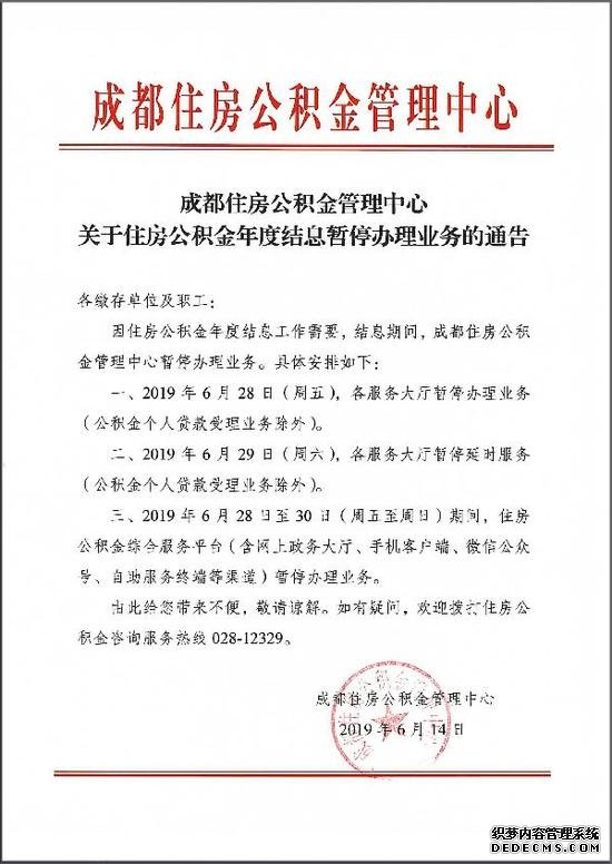 6月28日-30日 成都住房公积金管理中心暂停办理业务