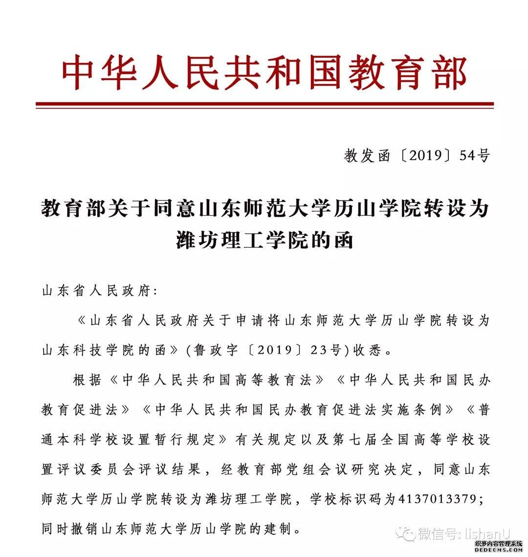 山东师范大学历山学院正式更名为潍坊理工学院