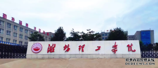 山东师范大学历山学院正式更名为潍坊理工学院