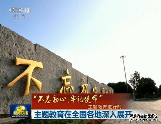 “不忘初心、牢记使命”主题教育在全国各地深入展开