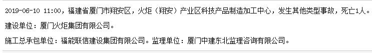 福能联信建设集团有限公司火炬(翔安)产业区科技产品制造加工中心发生事故 死亡1人