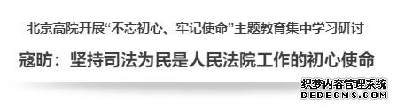 北京高院开展“不忘初心、牢记使命”主题教育集中学...