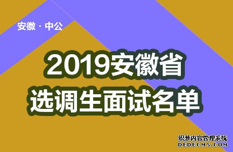 安徽人事考试网：2019安徽省铜陵市选调生考试面