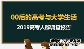 2019高考人群调查报告出炉 “00后”眼中的高考什么样？