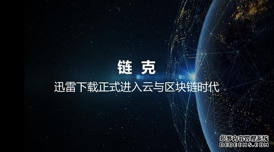 从迅雷链克看区块链技术的应用价值 区块链是天使吗？迅雷链克告诉你