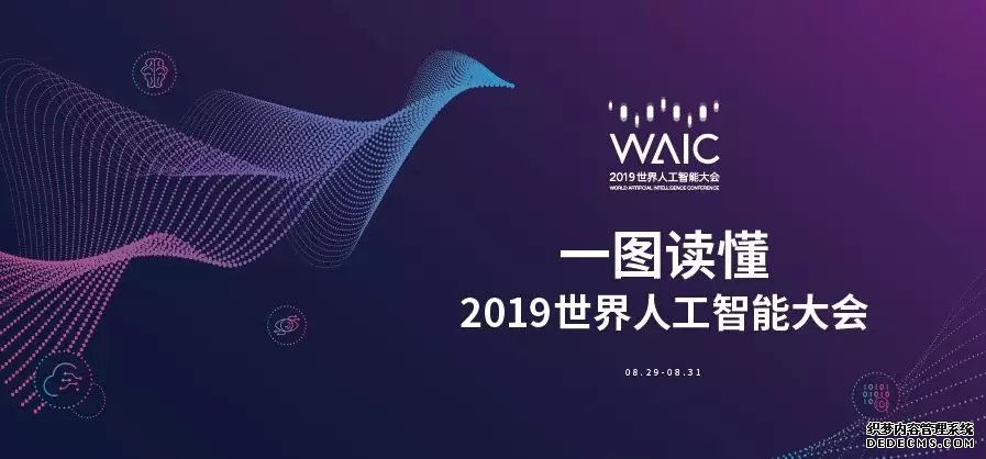 2019世界人工智能大会8月底在沪举办！亮点逐个数