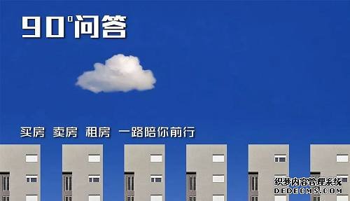 “90度问答”是90度地产为有买房、换房、租房等房地产相关需求的用户开辟的新栏目，希望能通过系列的理性互动和分享，让大家心中的思考和疑惑有着落。