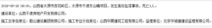 歌山建设集团有限公司太原市千渡东山晴项目发生事故 死亡1人