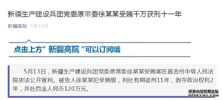 新疆兵团第八师134团团长张彩英被查 上级获刑1