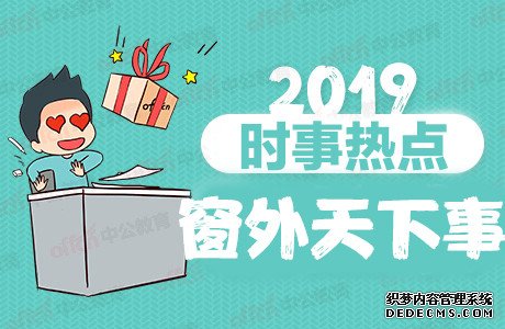 2019年6月19日时事政治、热点新闻汇总（新闻早知