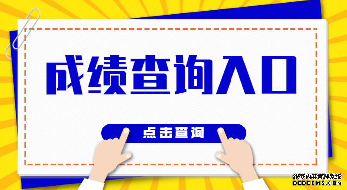 2019安徽省直事业单位联考招聘成绩查询入口