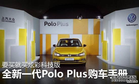 首选炫彩科技版 大众Polo Plus购车手册