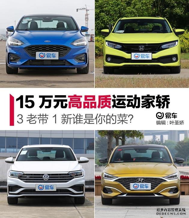 15万元高品质运动家轿怎么选？当年的“老将”仍