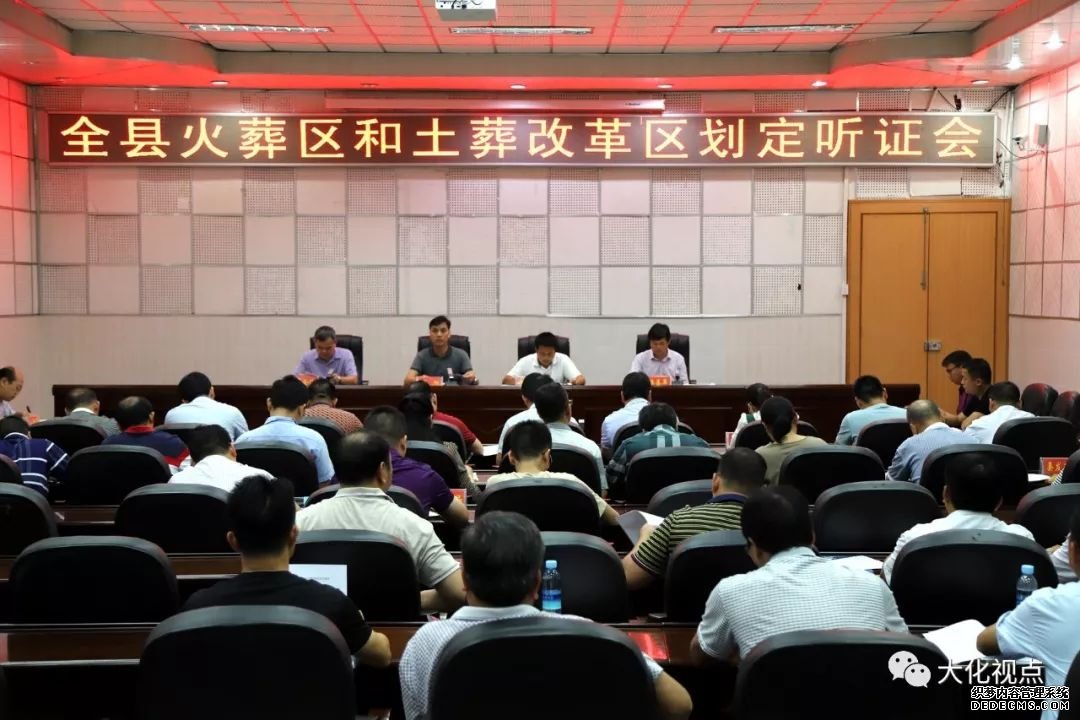 时政要闻 大化召开火葬区和土葬改革区划定听证会