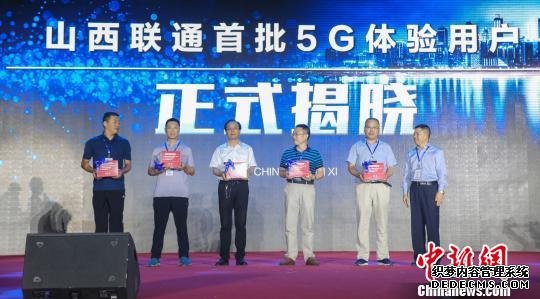 在本次峰会上，山西联通正式启动了“5G体验用户”预约招募，山西首批5G体验用户5位嘉宾也在峰会上予以揭晓。主办方提供