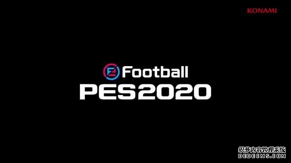 E3 2019：《实况足球2020》新宣传片 9月10日正式发售