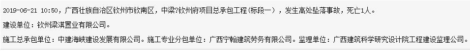 中建海峡建设发展有限公司中梁·钦州府项目发生事故 死亡1人