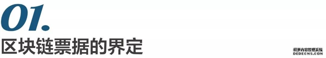 区块链票据的本质、法律性质与特征