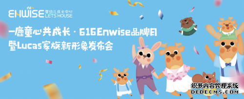 Enwise教育616品牌日发布IP新形象