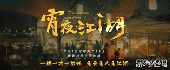 《宵夜江湖》概念预告品味纯正市井“夜生活”