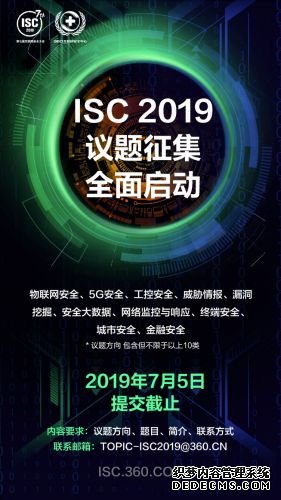 第七届互联网安全大会（ISC 2019）面向全球征集议题