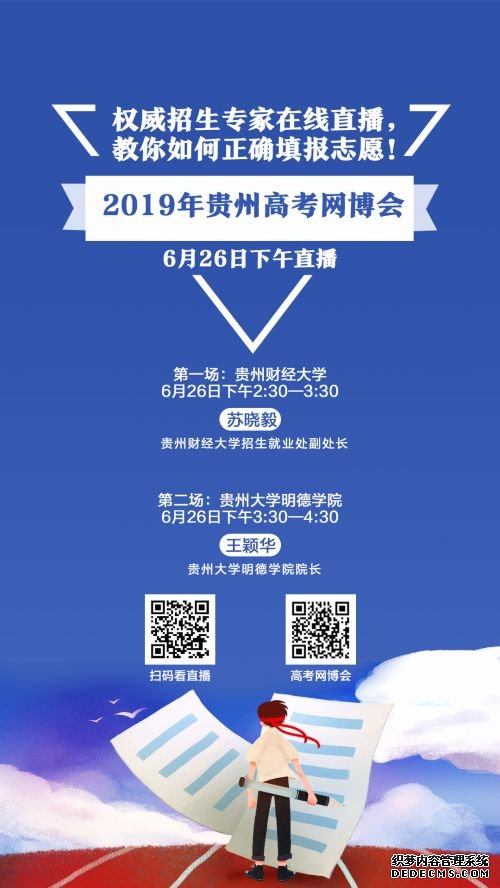 6月26日，财大、贵大明德学院在高考网博会视频直播答疑