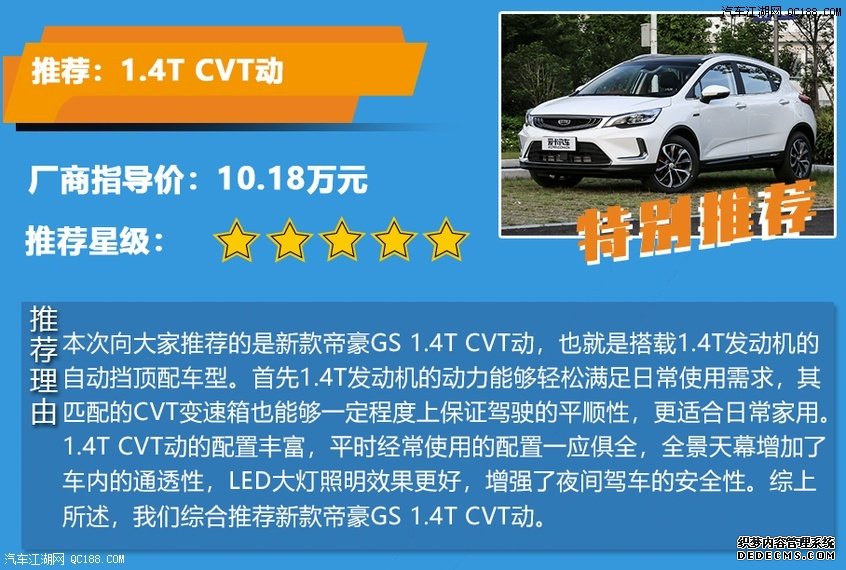 推荐1.4T CVT动 全新款帝豪GS配置详解