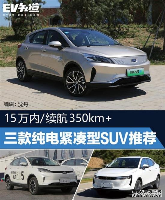 15万内/续航350km+ 三款纯电紧凑型SUV推荐