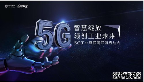 无工不强，中国移动联合工业行业伙伴成立5G工业