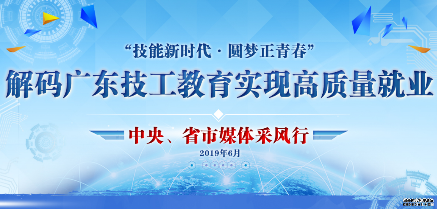 “广东技工教育”媒体采风行将于6月26日隆重揭