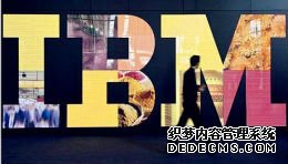 欧盟无条件批准IBM 340亿美元收购软件公司红帽