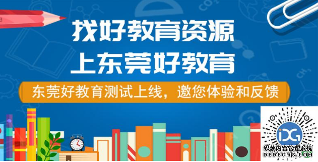 访问量增加，商家争相入驻！“东莞好教育”上线1天反响热烈