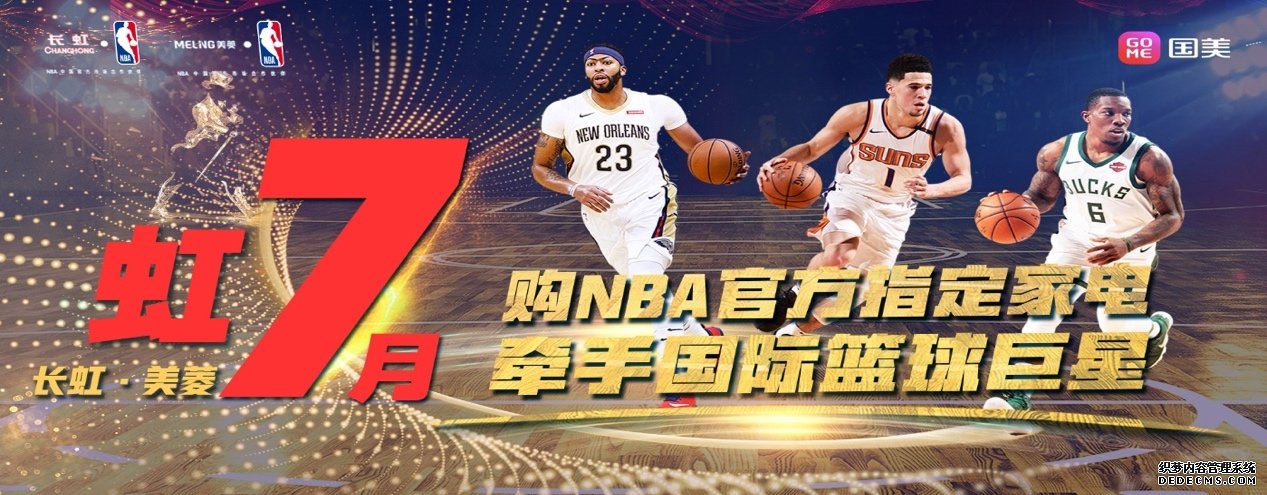 在国美买长虹这些产品竟然能牵手NBA国际巨星，