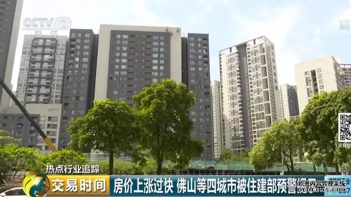 被住建部预警房价上涨过快的佛山：去年新增人