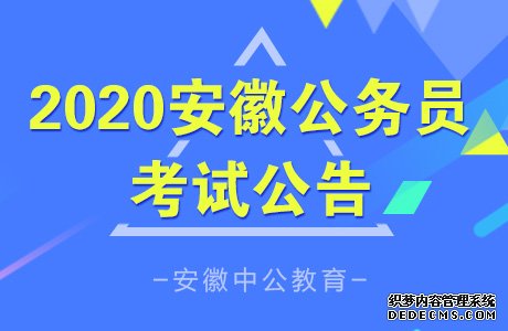 2020安徽黄山公务员考试公告相关信息