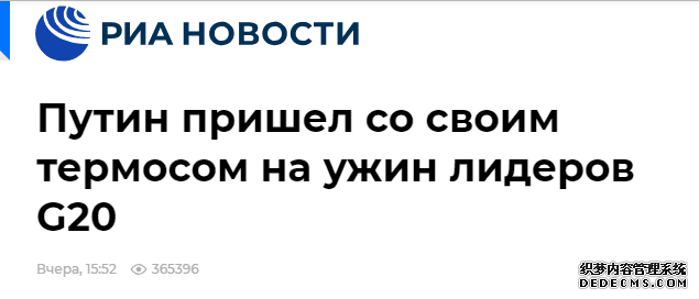 G20晚宴，普京手持保温杯和特朗普装有可乐的高