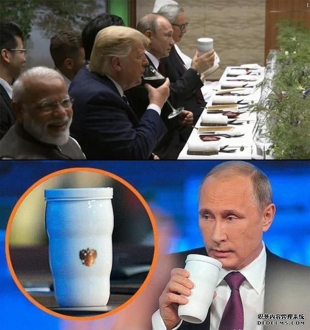 G20晚宴，普京手持保温杯和特朗普装有可乐的高