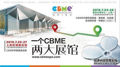 全球最大孕婴童展开展在即，2019 CBME 中国“创见新未来”