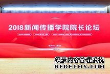 “2018新聞傳播學院院長論壇”舉行　　“2018新聞傳播學院院長論壇”11月10日在廈門大學舉行。人民日報社副總編輯盧新寧，福建省委常委、宣傳部部長、秘書長梁建勇，廈門大學黨委書記張彥，教育部高等教育司司長吳岩等與會並致辭。【詳細】