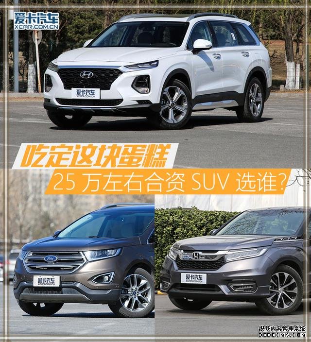 这块蛋糕吃定了 三款25万左右合资SUV