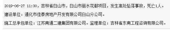 江苏南通二建集团有限公司白山市丽水花都项目发生事故 致1人死亡