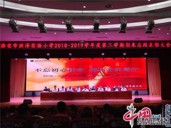 不忘初心使命砥砺务实笃行 洪泽实小召开2018～2019学年度第二学期总结表彰大会